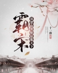 霸宋,从梁山开始征服天下