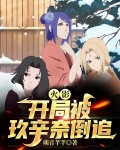 火影:开局被玖辛奈倒追