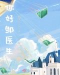 你好,邹医生