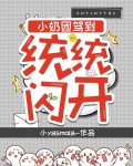 小奶团嫁到:统统闪开!