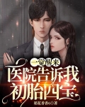 一觉醒来,医院告诉我初胎四宝