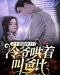 五个崽崽找上门,冷爷哄着叫爸比