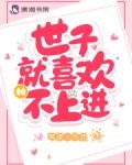 世子就喜欢她不上进