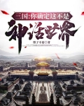 三国:你确定这不是神话世界?