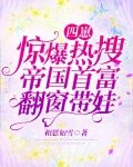 四崽惊爆热搜!帝国首富翻窗带娃