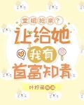 堂姐抢亲?让给她!我有首富知青
