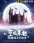 重临末世,她囤满千万物资
