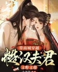 带商城穿越:糙汉夫君又野又撩