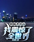 修仙者出山,我震惊了全世界