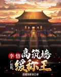 李恪:高筑墙、广积粮、缓称王!