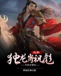 水浒:独龙岗祝彪,开局灭梁山