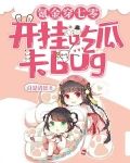 氪金穿七零:开挂吃瓜卡BUG