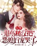 七零,退伍糙汉把恶媳妇宠哭了