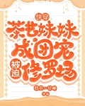 快穿:茶艺妹妹成团宠被迫修罗场