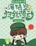 逗比龙女穿六零,海陆空归我调动