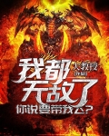 我都无敌了,你说要带我飞?