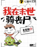 我在末世骑丧尸