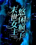 末世,女主悠闲疯了