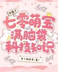 不藏了,七零萌宝满脑袋科技知识