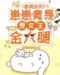 高调逃荒!崽崽竟是原女主金大腿