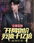 全球震惊:开局物价贬值十亿倍