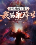 开局就成了孤儿,我满配降世