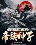 开局三世铜棺,我是帝族神子!