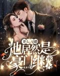 开局闪婚,他居然是豪门继承人