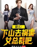 徒儿,下山祸害去女总裁吧