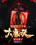 被封印了十年,大魔头更无敌了