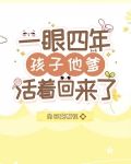 一眼四年,孩子他爹活着回来了