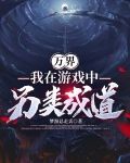 万界:我在游戏中另类成道