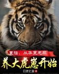 直播:从华夏龙脉养大虎崽开始