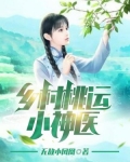 乡村桃运小神医