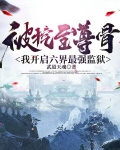 被挖至尊骨,我开启六界最强监狱