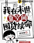 我在末世靠空间囤货续命