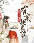 这县令能处,有案她真破