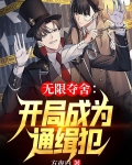 无限夺舍:开局成为通缉犯
