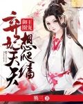 御王圈宠:弃妃天天想爬墙