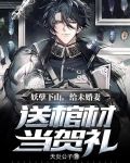 妖孽下山,给未婚妻送棺材当贺礼