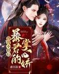 冷宫小妖后:暴君的掌心娇