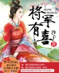 将军有喜