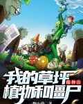 我的草坪能种出植物和僵尸