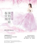 重生八零:辣妈带娃振夫纲