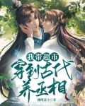 我带超市穿到古代养丞相