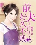 前夫,好久不贱