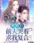 离婚后,前夫哭着求我复合