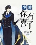 少帅,你有喜了!