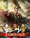 重生明帝,开局被清兵追杀