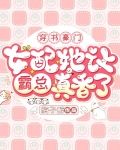 穿书豪门,女配她让霸总真香了